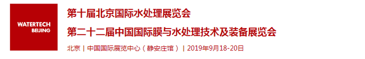 2019第十届北京国际水处理展览会